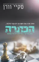 הכתרה
