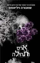 ארס ותהילה