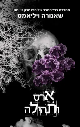 ארס ותהילה