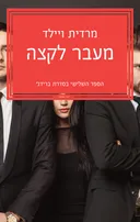 מעבר לקצה
