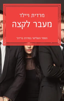 מעבר לקצה