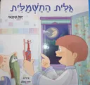 גלית החשמלית