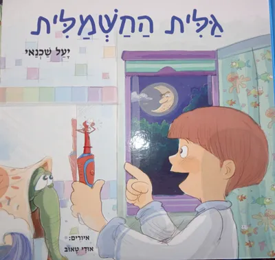 גלית החשמלית