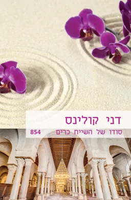 עטיפת סודו של השייח כרים (854)