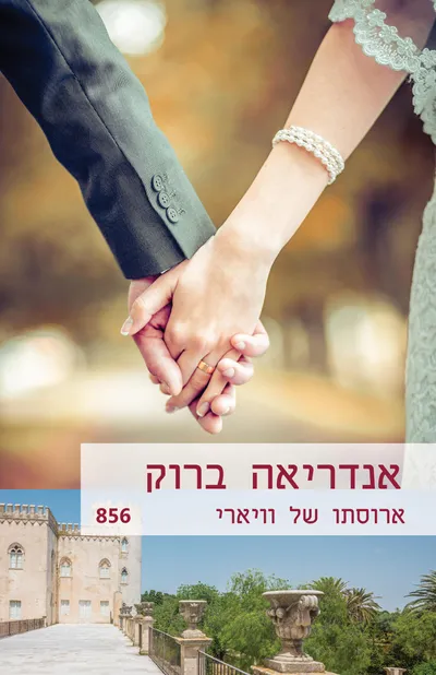 ארוסתו של וויארי