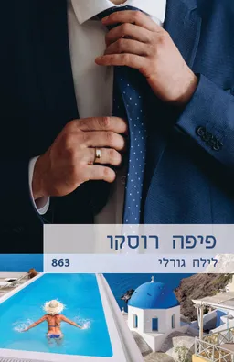 לילה גורלי(863)