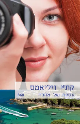 עסקה של אהבה (868)