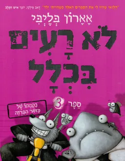 לא רעים בכלל - נקמתו של כדור הפרווה