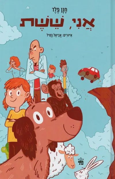 אני, ששת