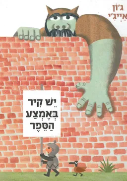 יש קיר באמצע הספר