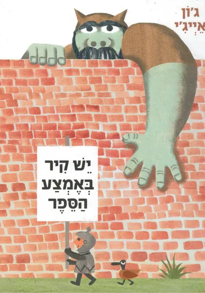 יש קיר באמצע הספר