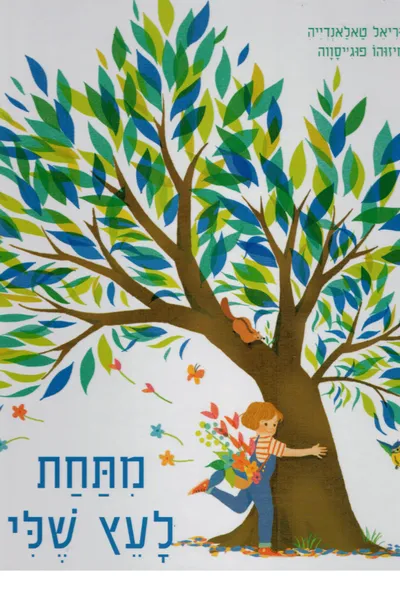 מתחת לעץ שלי