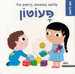 טוב לדעת - פעוטון