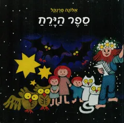 עטיפת הספר ספר הירח - קרטון - מחודש מאת אלונה פרנקל
