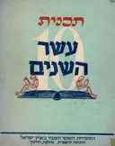 תכנית עשר השנים