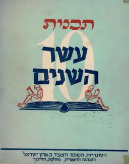עטיפת הספר תכנית עשר השנים מאת השומר הצעיר - ההנהגה הראשית