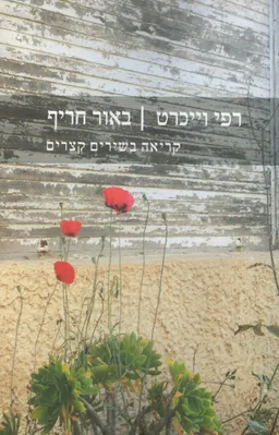 באור חריף