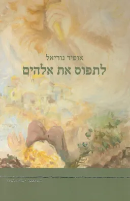 לתפוס את אלוהים