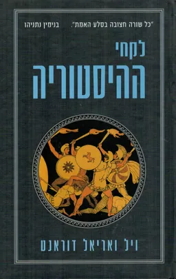 לקחי ההיסטוריה