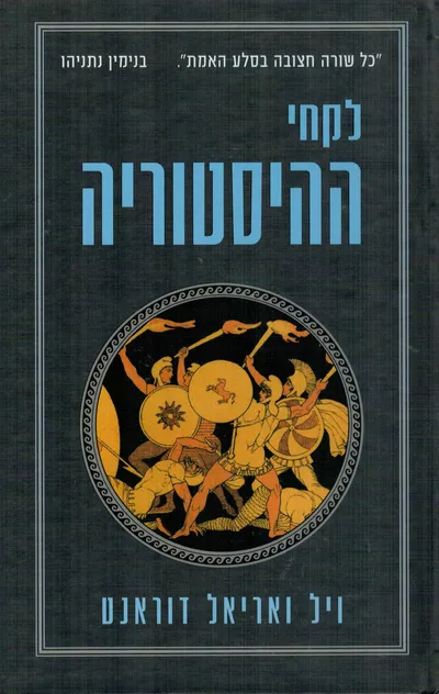 לקחי ההיסטוריה