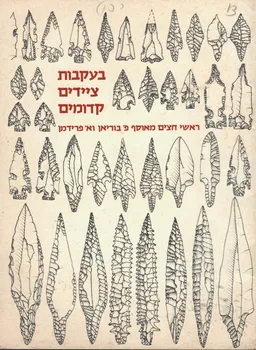 עטיפת הספר בעקבות ציידים קדומים מאת קטלוג תערוכה - מוזיאון ישראל-ירושלים 