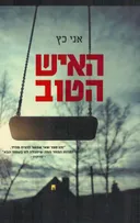 האיש הטוב