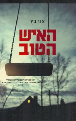 האיש הטוב