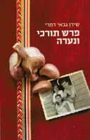 פרש תורכי ונערה