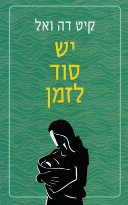 יש סוד לזמן