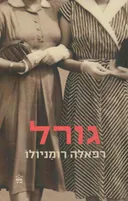 גורל