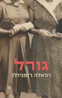 גורל
