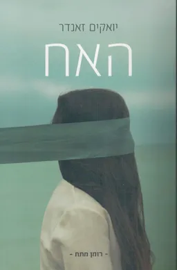 האח