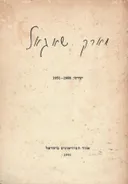 מארק שאגאל - יצורתו 1951-1908