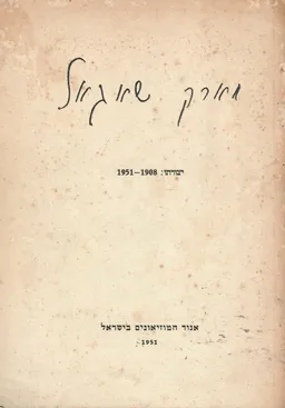 מארק שאגאל - יצורתו 1951-1908