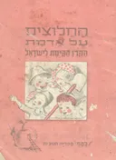החלוצים על אדמת הקרן הקימת לישראל