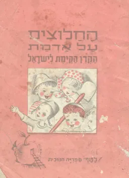 החלוצים על אדמת הקרן הקימת לישראל