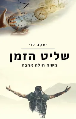 שליט הזמן