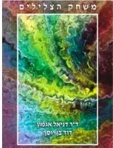 משחק הצלילים