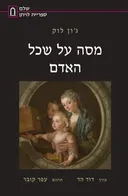 מסה על שכל האדם [מהדורת המרכז האקדמי שלם - 2020]