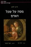 מסה על שכל האדם [הוצאת שלם / 2000]