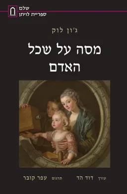 מסה על שכל האדם [מהדורת המרכז האקדמי שלם - 2020]