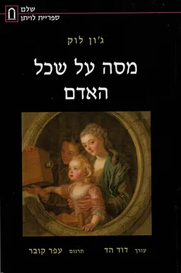 מסה על שכל האדם [הוצאת שלם / 2000]