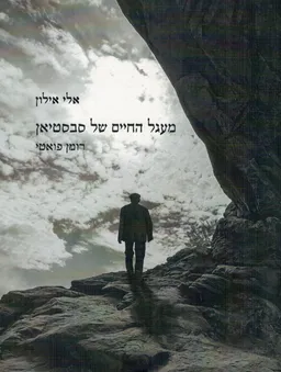 עטיפת הספר מעגל החיים של סבסטיאן  מאת אלי אילון