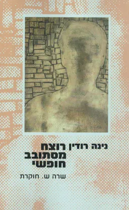 רוצח מסתובב חופשי