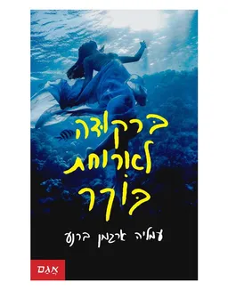 עטיפת הספר ברקודה לארוחת בוקר מאת עמליה ארגמן-ברנע