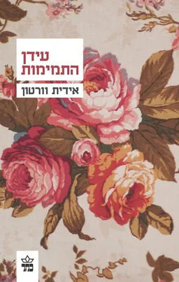 עידן התמימות [מהדורת 2013]
