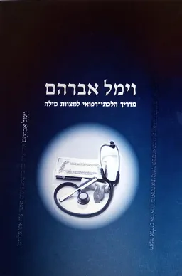 עטיפת הספר וימל אברהם מאת סודי נמיר