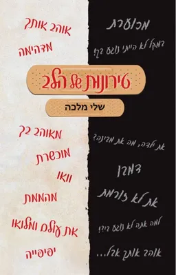 עטיפת הספר טירונות של הלב מאת שלי מלכה