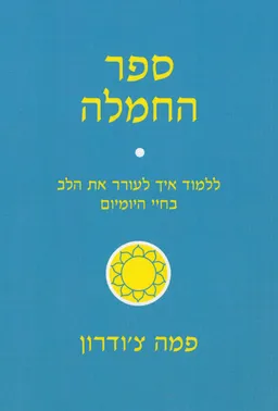 ספר החמלה