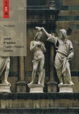 יוחנן המטביל